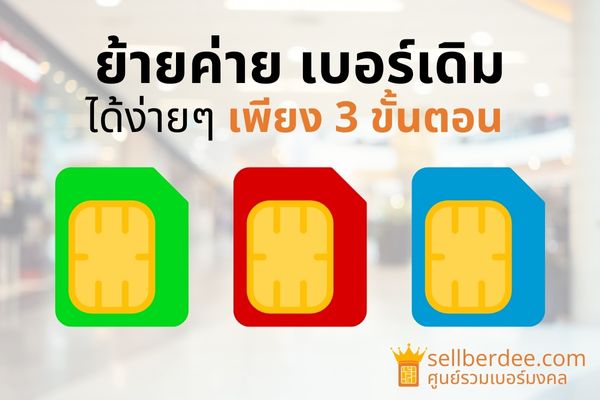 ย้ายค่ายเบอร์เดิม Ais True Dtac | Sellberdee เบอร์มงคล