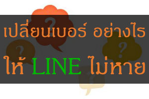 วิธี-เปลี่ยนเบอร์-ไลน์-LINE